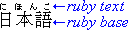 日本語表記の上側に適用されたルビの例