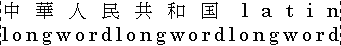 日本語・英語混在テキストに適用された distribute-all-lines ジャスティフィケーションの例