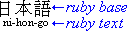 横組みモードでのベースの下にある日本語ルビの例