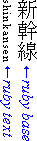 縦組みの日本語テキストの左側にあるルビを示した例
